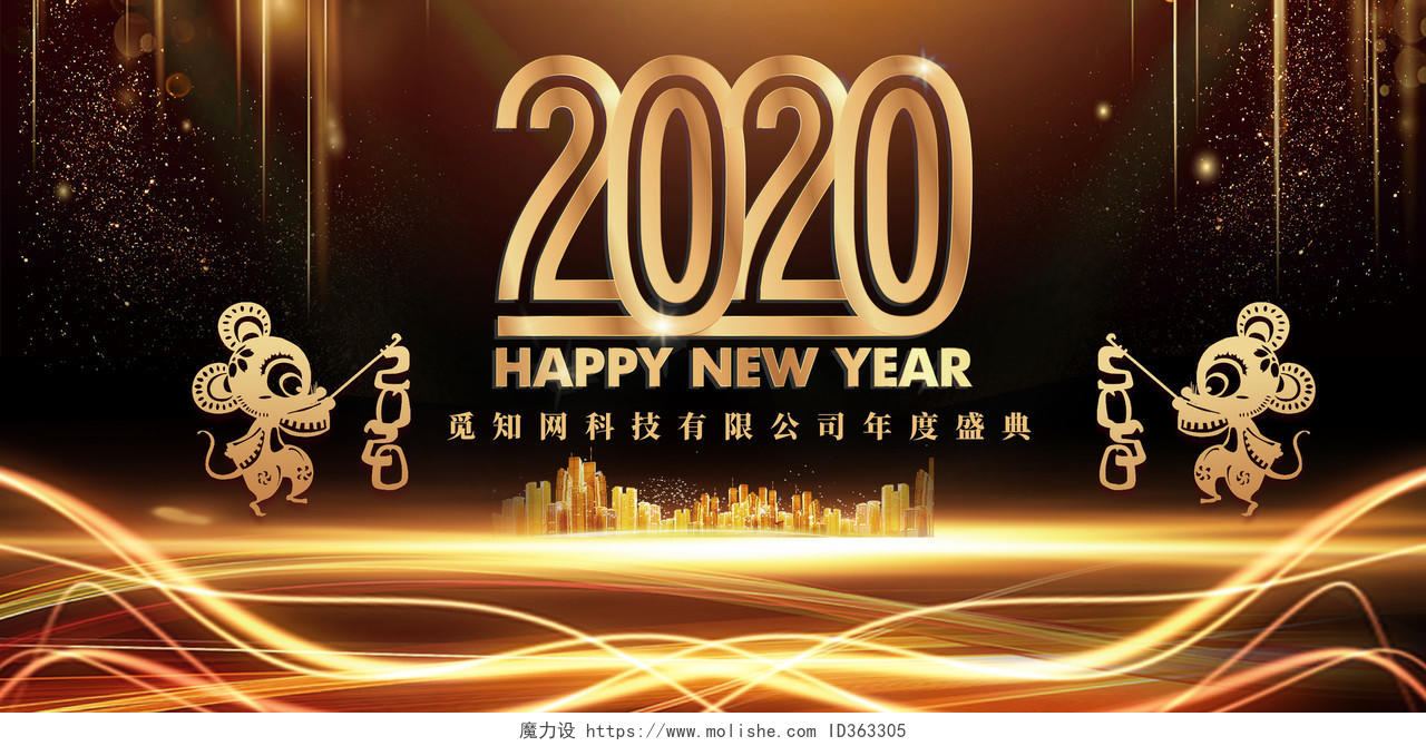 金色大气2020鼠年新年晚会展板